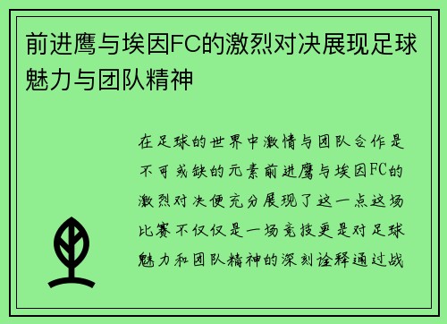 前进鹰与埃因FC的激烈对决展现足球魅力与团队精神