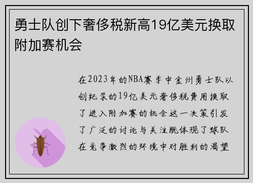 勇士队创下奢侈税新高19亿美元换取附加赛机会