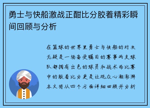 勇士与快船激战正酣比分胶着精彩瞬间回顾与分析