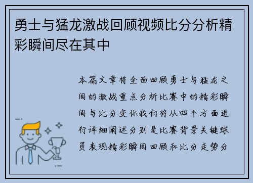 勇士与猛龙激战回顾视频比分分析精彩瞬间尽在其中