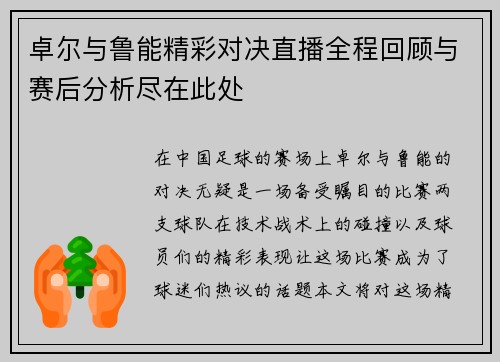 卓尔与鲁能精彩对决直播全程回顾与赛后分析尽在此处