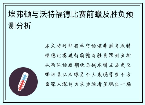 埃弗顿与沃特福德比赛前瞻及胜负预测分析