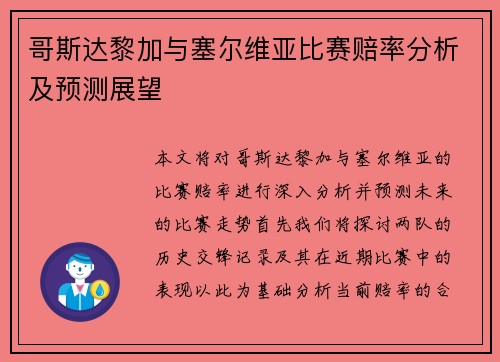哥斯达黎加与塞尔维亚比赛赔率分析及预测展望