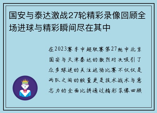 国安与泰达激战27轮精彩录像回顾全场进球与精彩瞬间尽在其中