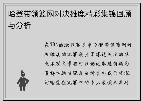 哈登带领篮网对决雄鹿精彩集锦回顾与分析
