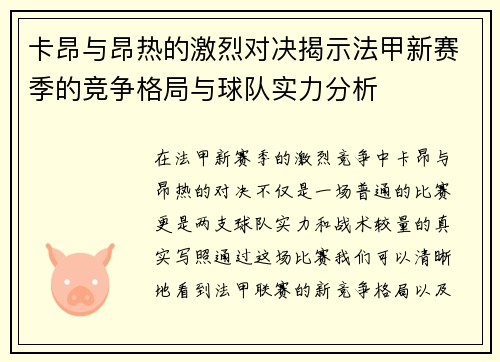 卡昂与昂热的激烈对决揭示法甲新赛季的竞争格局与球队实力分析