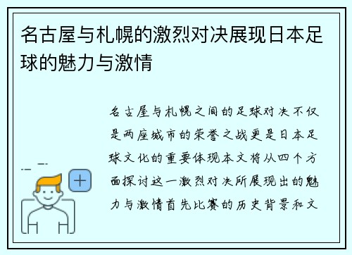 名古屋与札幌的激烈对决展现日本足球的魅力与激情