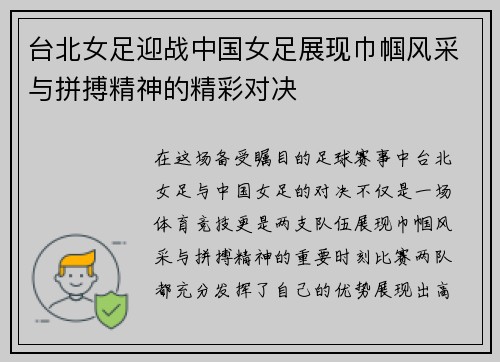 台北女足迎战中国女足展现巾帼风采与拼搏精神的精彩对决