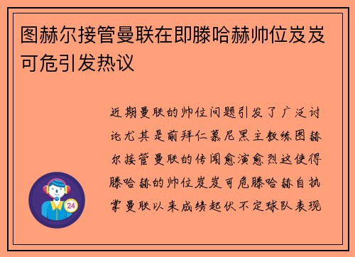 图赫尔接管曼联在即滕哈赫帅位岌岌可危引发热议