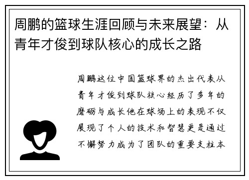 周鹏的篮球生涯回顾与未来展望：从青年才俊到球队核心的成长之路