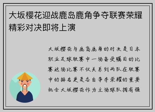 大坂樱花迎战鹿岛鹿角争夺联赛荣耀精彩对决即将上演