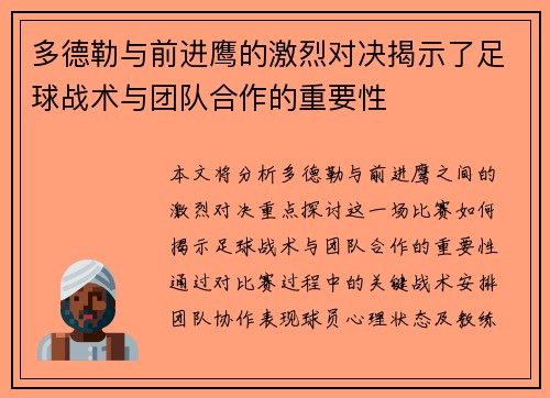 多德勒与前进鹰的激烈对决揭示了足球战术与团队合作的重要性