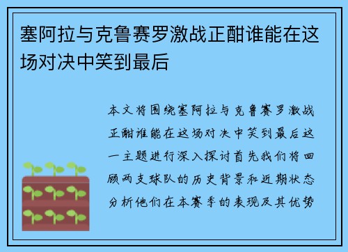 塞阿拉与克鲁赛罗激战正酣谁能在这场对决中笑到最后