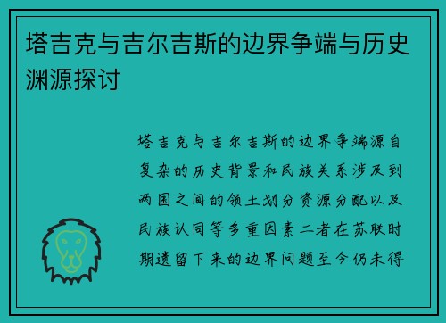 塔吉克与吉尔吉斯的边界争端与历史渊源探讨