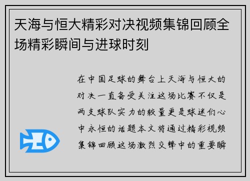 天海与恒大精彩对决视频集锦回顾全场精彩瞬间与进球时刻