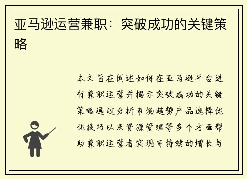 亚马逊运营兼职：突破成功的关键策略