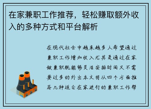 在家兼职工作推荐，轻松赚取额外收入的多种方式和平台解析