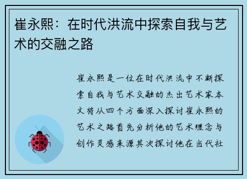 崔永熙：在时代洪流中探索自我与艺术的交融之路