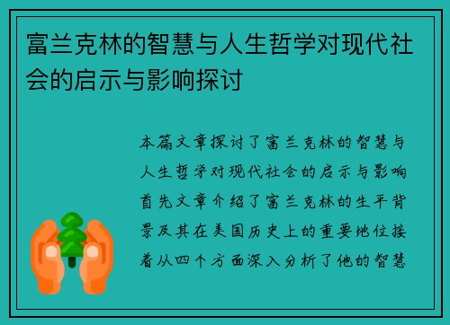 富兰克林的智慧与人生哲学对现代社会的启示与影响探讨