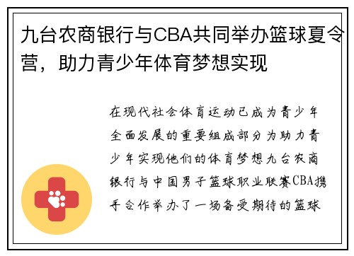 九台农商银行与CBA共同举办篮球夏令营，助力青少年体育梦想实现