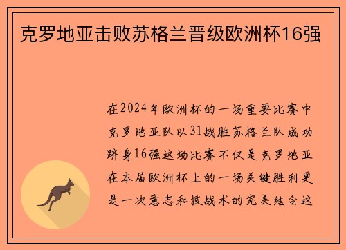 克罗地亚击败苏格兰晋级欧洲杯16强