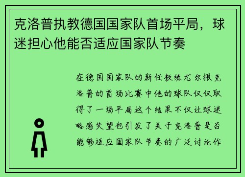 克洛普执教德国国家队首场平局，球迷担心他能否适应国家队节奏