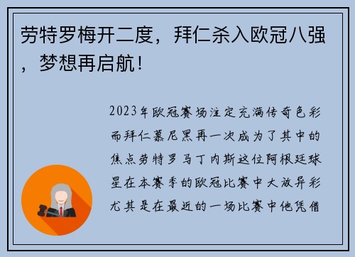 劳特罗梅开二度，拜仁杀入欧冠八强，梦想再启航！