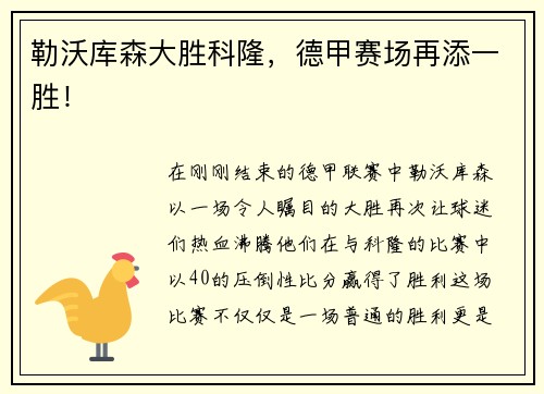 勒沃库森大胜科隆，德甲赛场再添一胜！