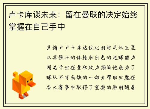 卢卡库谈未来：留在曼联的决定始终掌握在自己手中