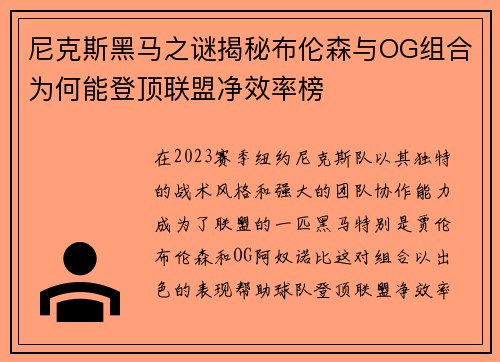 尼克斯黑马之谜揭秘布伦森与OG组合为何能登顶联盟净效率榜