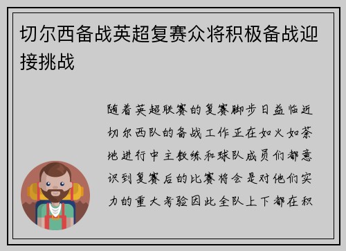 切尔西备战英超复赛众将积极备战迎接挑战