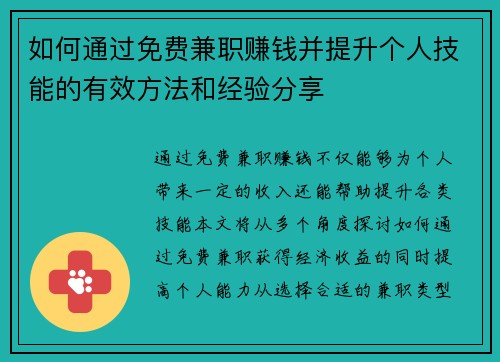 如何通过免费兼职赚钱并提升个人技能的有效方法和经验分享