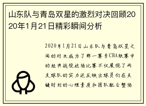 山东队与青岛双星的激烈对决回顾2020年1月21日精彩瞬间分析