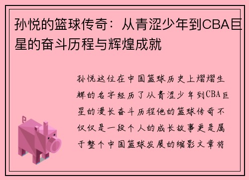 孙悦的篮球传奇：从青涩少年到CBA巨星的奋斗历程与辉煌成就