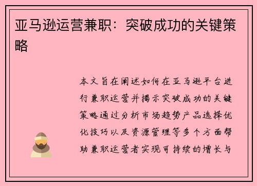 亚马逊运营兼职：突破成功的关键策略