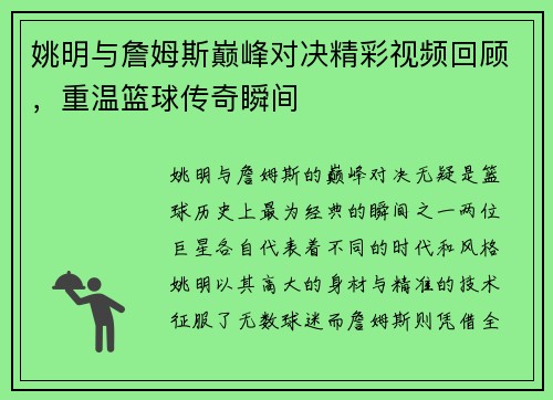 姚明与詹姆斯巅峰对决精彩视频回顾，重温篮球传奇瞬间