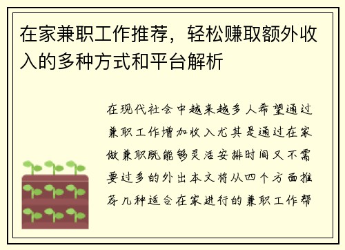 在家兼职工作推荐，轻松赚取额外收入的多种方式和平台解析