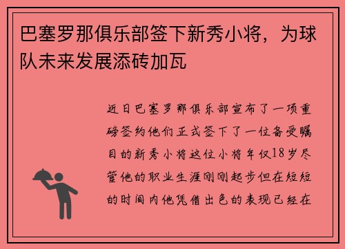 巴塞罗那俱乐部签下新秀小将，为球队未来发展添砖加瓦