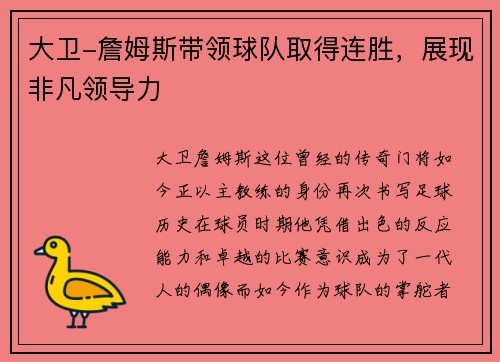 大卫-詹姆斯带领球队取得连胜，展现非凡领导力