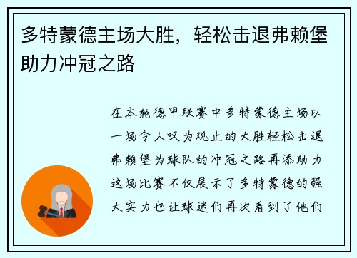 多特蒙德主场大胜，轻松击退弗赖堡助力冲冠之路