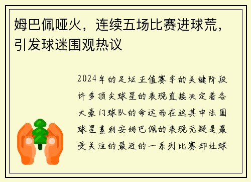 姆巴佩哑火，连续五场比赛进球荒，引发球迷围观热议