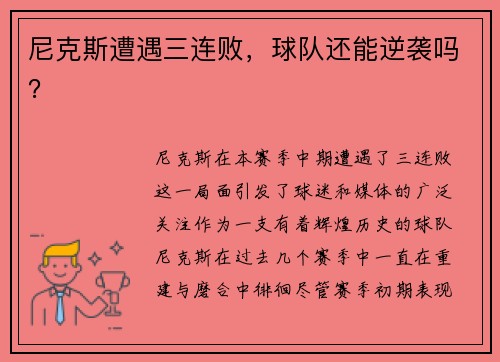 尼克斯遭遇三连败，球队还能逆袭吗？