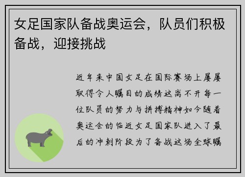 女足国家队备战奥运会，队员们积极备战，迎接挑战