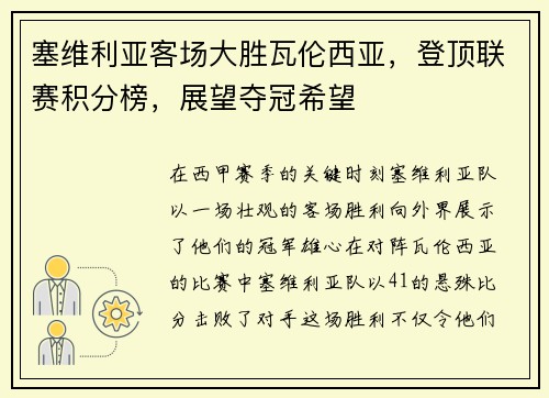 塞维利亚客场大胜瓦伦西亚，登顶联赛积分榜，展望夺冠希望