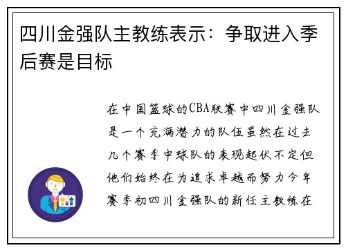 四川金强队主教练表示：争取进入季后赛是目标