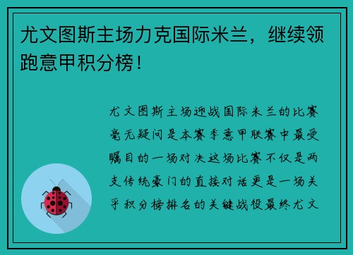 尤文图斯主场力克国际米兰，继续领跑意甲积分榜！