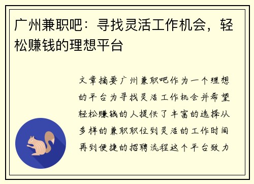 广州兼职吧：寻找灵活工作机会，轻松赚钱的理想平台