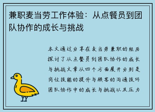 兼职麦当劳工作体验：从点餐员到团队协作的成长与挑战