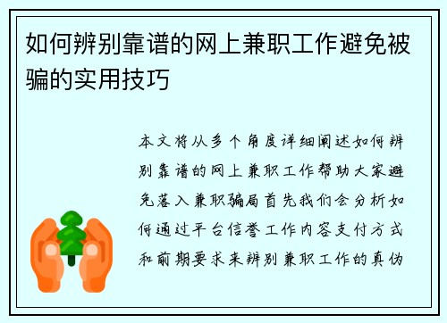 如何辨别靠谱的网上兼职工作避免被骗的实用技巧