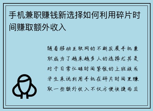 手机兼职赚钱新选择如何利用碎片时间赚取额外收入